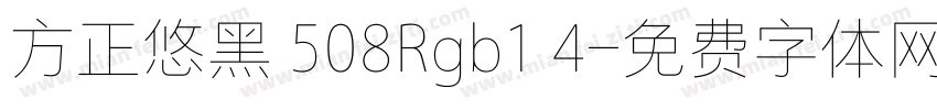 方正悠黑 508Rgb1 4字体转换